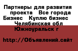 Партнеры для развития IT проекта - Все города Бизнес » Куплю бизнес   . Челябинская обл.,Южноуральск г.